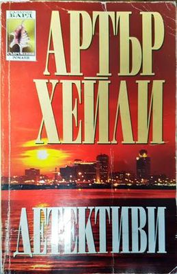 Детективи