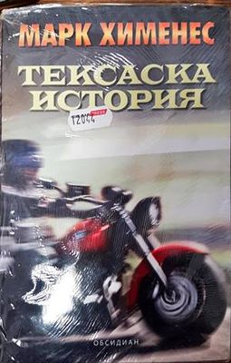 Тексаска история