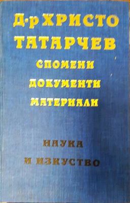Д-р Христо Татарчев: Спомени, документи, материали