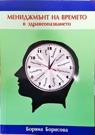 Мениджмънт на времето в здравеопазването Мениджмънт на времето в здравеопазването