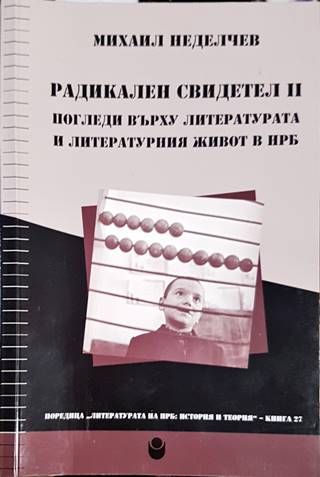Радикален свидетел II. Погледи върху литературата и литературния живот в НРБ Радикален свидетел II. Погледи върху литературата и литературния живот в НРБ