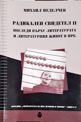 Радикален свидетел II. Погледи върху литературата и литературния живот в НРБ Радикален свидетел II. Погледи върху литературата и литературния живот в НРБ