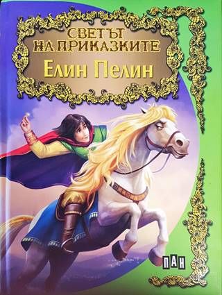 Светът на приказките: Елин Пелин