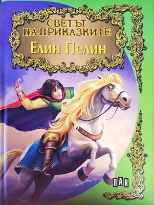 Светът на приказките: Елин Пелин