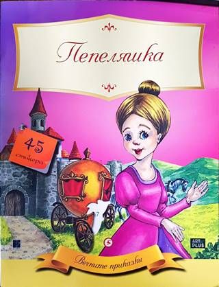 Пепеляшка