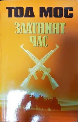 Златният час