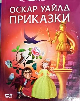 Оскар Уайлд. Приказки