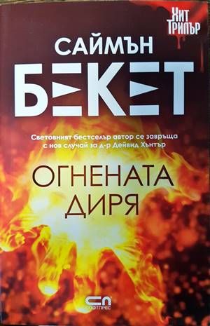 Огнената диря