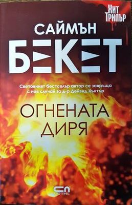 Огнената диря