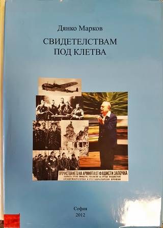 Свидетелствам под клетва