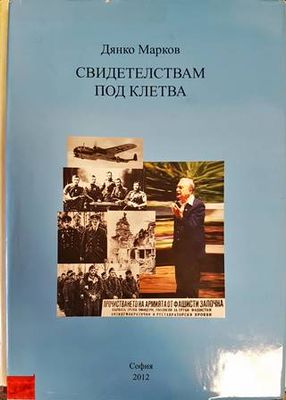 Свидетелствам под клетва