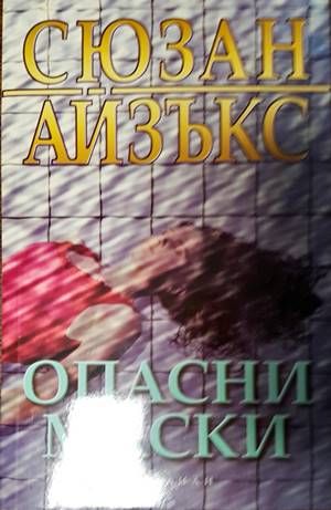 Опасни маски