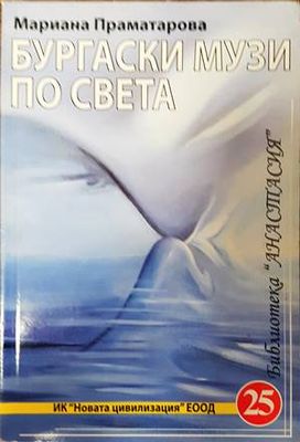 Бургаски музи по света