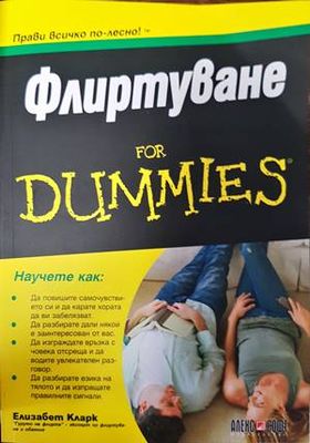 Флиртуване for Dummies