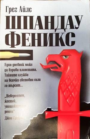 Шпандау Феникс