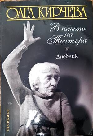 В името на театъра