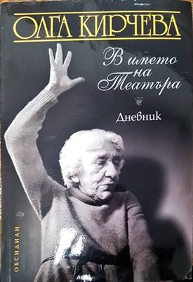 В името на театъра