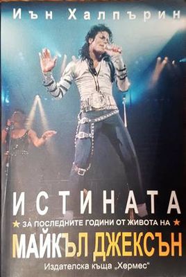 Истината за последните години от живота на Майкъл Джексън