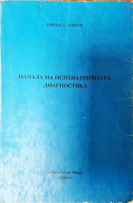 Начала на психиатричната диагностика