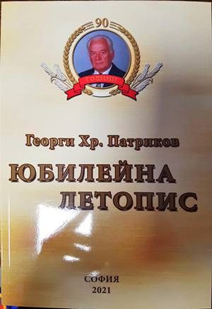 Юбилейна летопис