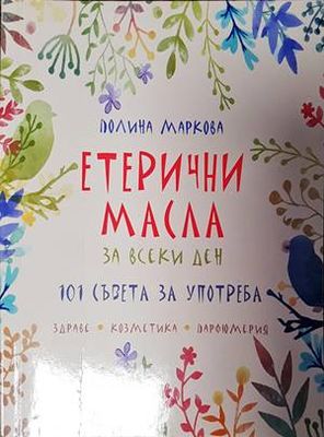 Етерични масла за всеки ден