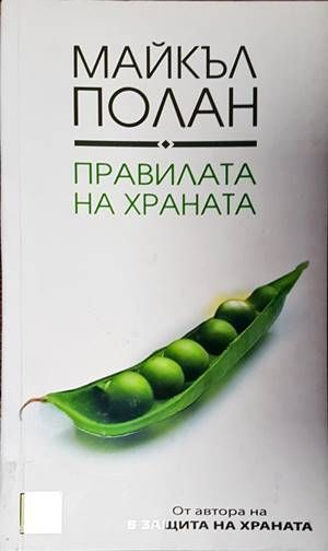 Правилата на храната