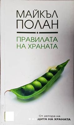 Правилата на храната
