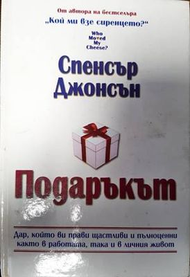 Подаръкът