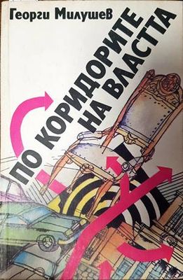 По коридорите на властта