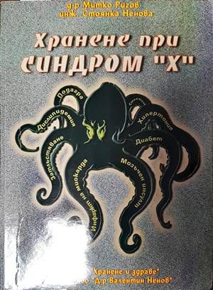 Хранене при синдром &quot;Х&quot;