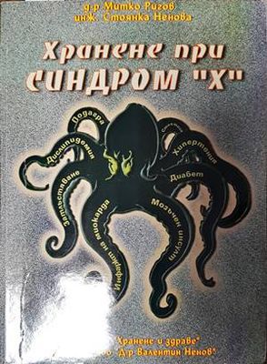 Хранене при синдром &quot;Х&quot;