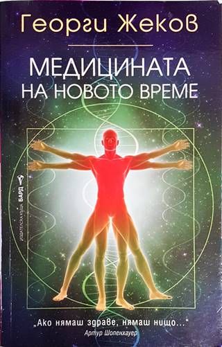 Медицината на новото време