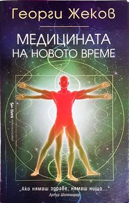 Медицината на новото време