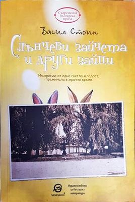 Слънчеви зайчета и други зайци
