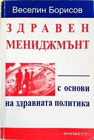 Здравен мениджмънт с основи на здравната политика