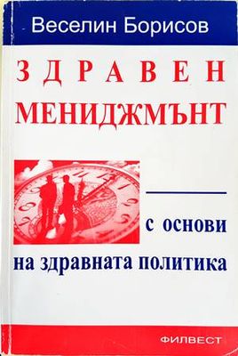 Здравен мениджмънт с основи на здравната политика