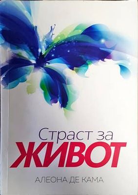 Страст за живот
