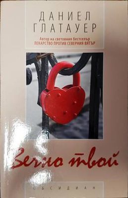 Вечно твой