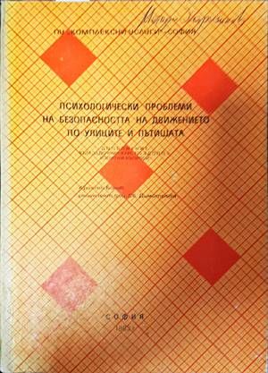 Психологически проблеми на безопасността на движението по улиците и пътищата
