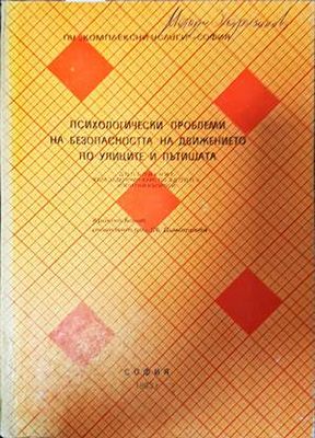 Психологически проблеми на безопасността на движението по улиците и пътищата