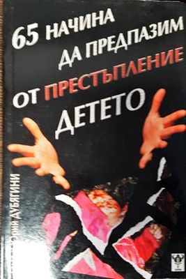 65 начина да предпазим от престъпление детето