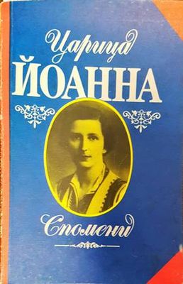 Царица Йоанна. Спомени