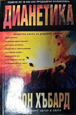 Дианетика