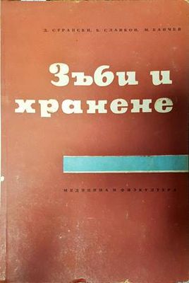 Зъби и хранене