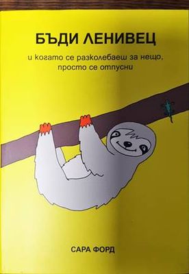 Бъди ленивец