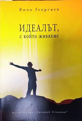 Идеалът, с който живяхме