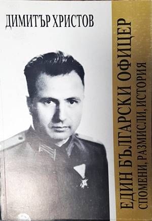 Един български офицер