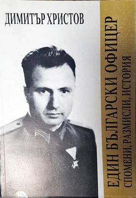 Един български офицер