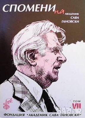 Спомени за академик Сава Гановски. Том 7