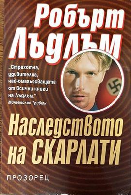 Наследството на Скарлати